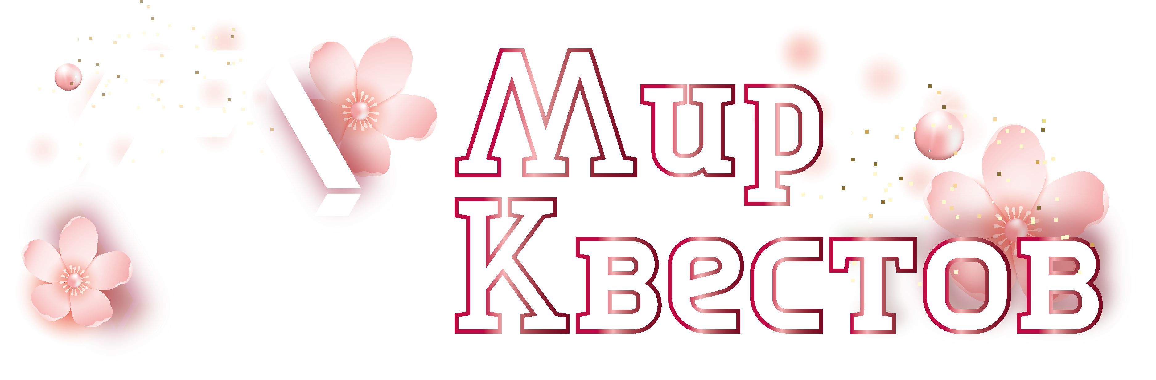 Квесты в реальности в Кемерово